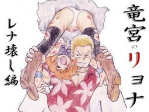 竜宮のリョナ ーレナ壊し編ー(丁字屋残党) [d_210370]