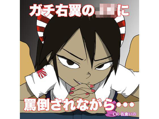 【上級者専用】ヤンキー女子校生が「罵倒」「人格否定」しながらフェラチオ奉仕！！【ツンデレ】(どきどき・共産女学園) [d_210375]