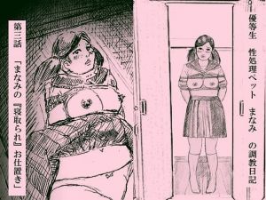 優等生 性処理ペット まなみ の調教日記 第3話(faust eros-art project) [d_210390]