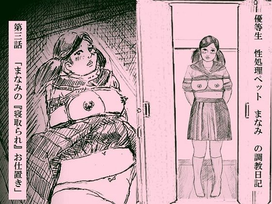 優等生 性処理ペット まなみ の調教日記 第3話(faust eros-art project) [d_210390]