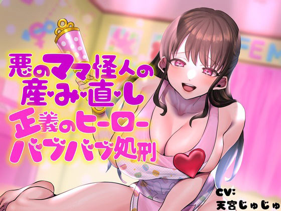 悪のママ怪人の産み直し♪正義のヒーローバブバブ処刑♪(birthmark) [d_210401]