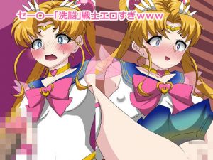 セー〇ー「洗脳」戦士エロすぎwww(デジタルワイフProject) [d_210406]