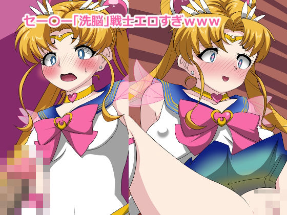セー〇ー「洗脳」戦士エロすぎwww(デジタルワイフProject) [d_210406]