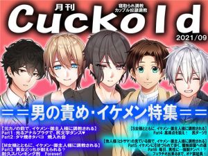 月刊Cuckold21年9月号(M小説同盟) [d_210411]