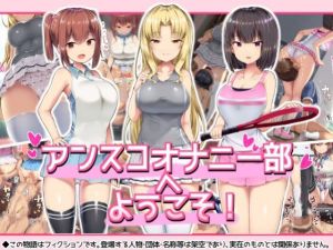 アンスコオナニー部へようこそ！(アトリエマゾ) [d_210413]