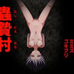 蟲贄村(暖炬) [d_210420]