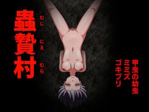 蟲贄村(暖炬) [d_210420]