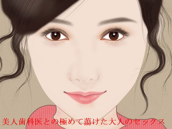 美人歯科医との極めて蕩けた大人のセックス(サークル彼岸花) [d_210427]