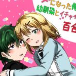 女になった俺が幼馴染とイチャイチャする百合本(たぬき座流星群) [d_210439]