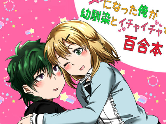 女になった俺が幼馴染とイチャイチャする百合本(たぬき座流星群) [d_210439]