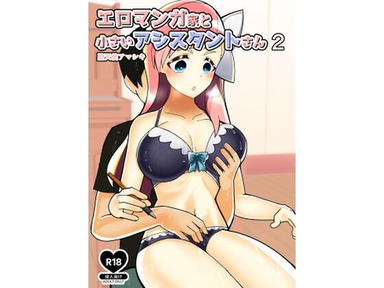エロマンガ家と小さいアシスタントさん2(Canyon Gear) [d_210454]