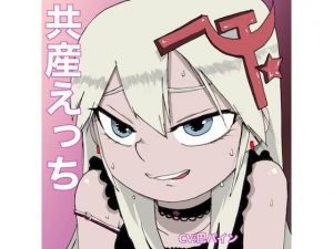 共産えっち(どきどき・共産女学園) [d_210460]