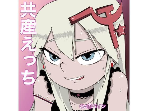 共産えっち(どきどき・共産女学園) [d_210460]