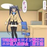 TS性転換ヒロイン戦士 個人撮影会 第3話(ろじえーる) [d_210461]