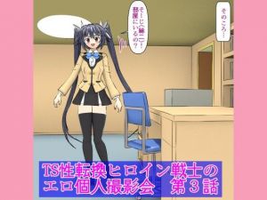 TS性転換ヒロイン戦士 個人撮影会 第3話(ろじえーる) [d_210461]