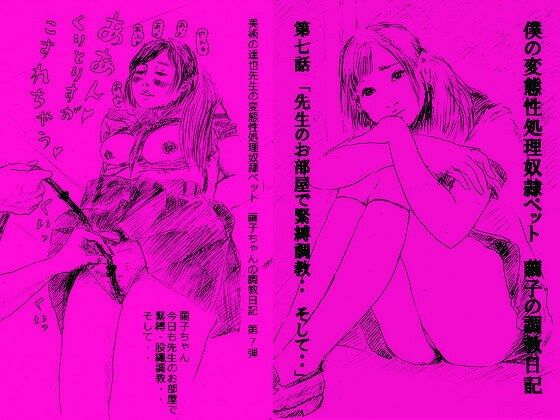性処理ペット繭子の調教日記 第7話(faust eros-art project) [d_210484]