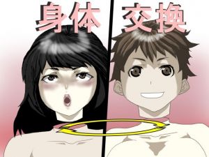 身体交換(中年ヌルヌル) [d_210488]