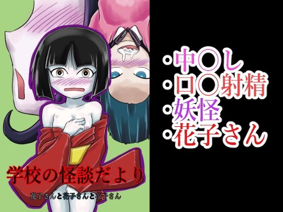 学校の怪談だより 花子さんと花子さんと花子さん(つぐつぐ) [d_210496]