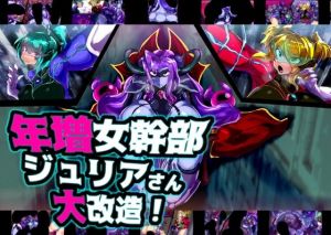 年増女幹部ジュリアさん大改造！(惑星kaim) [d_210502]