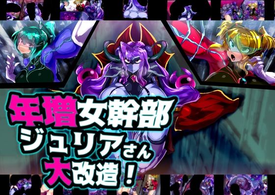 年増女幹部ジュリアさん大改造！(惑星kaim) [d_210502]