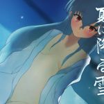 夏に降る雪(MuGiYa（むとぎぃ）) [d_210514]