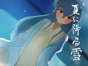 夏に降る雪(MuGiYa（むとぎぃ）) [d_210514]