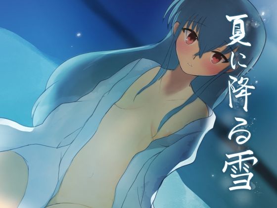 夏に降る雪(MuGiYa（むとぎぃ）) [d_210514]