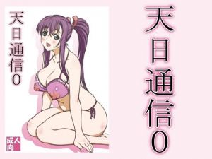 天日通信0(敷島贋具) [d_210517]