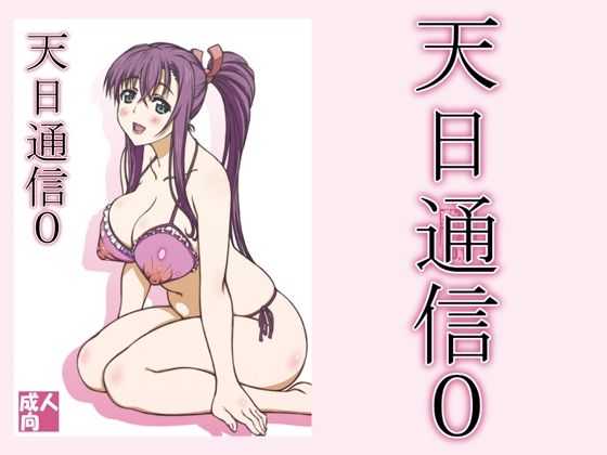 天日通信0(敷島贋具) [d_210517]