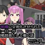悪の組識に女体化させられた元ヒーローが下級戦闘員として働く話(メスイキ道場) [d_210533]
