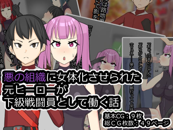 悪の組識に女体化させられた元ヒーローが下級戦闘員として働く話(メスイキ道場) [d_210533]