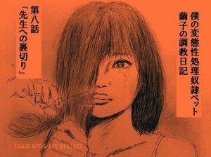 性処理ペット繭子の調教日記 第8話(faust eros-art project) [d_210555]