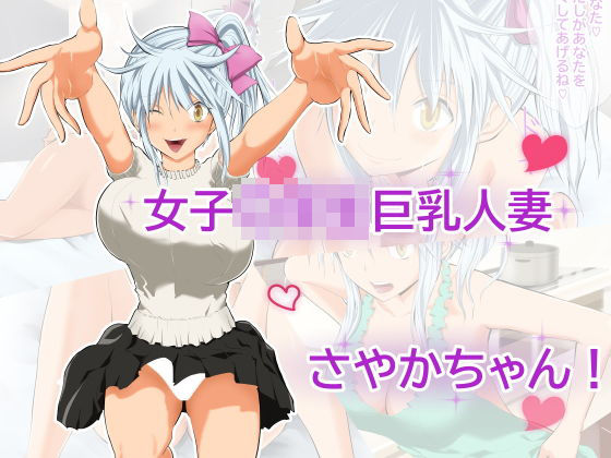 女子〇〇生巨乳人妻さやかちゃん！(首都レッカラ) [d_162356]