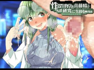 性器生物学者・喜藤 精子の研究 〜ちんぽ研究に生涯を捧げる女〜 3時間越え！！(創音) [d_183022]