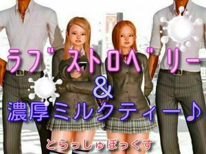 ラブストロベリー＆濃厚ミルクティー(trashbox) [d_194144]