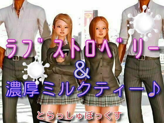 ラブストロベリー＆濃厚ミルクティー(trashbox) [d_194144]