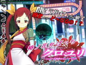 超速くノ一 クロユリ 椿ノ花弁ぱっち(ベルゼブブ) [d_200730]