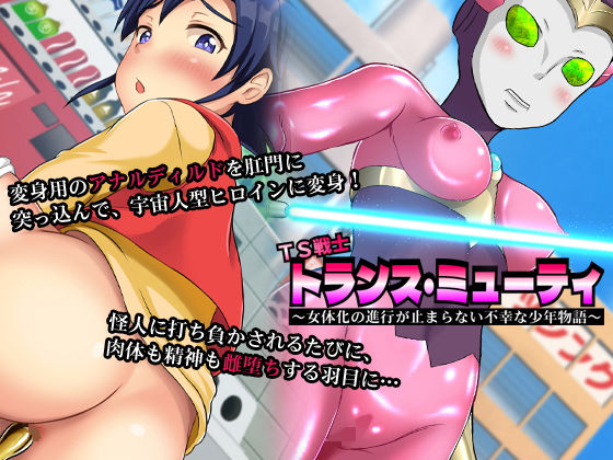 TS戦士トランス・ミューティ〜女体化の進行が止まらない不幸な少年物語〜(合丼来来) [d_200974]