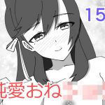 愛宕お姉ちゃんとちゅっちゅしよ？(純愛騎士団) [d_202196]