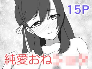 愛宕お姉ちゃんとちゅっちゅしよ？(純愛騎士団) [d_202196]