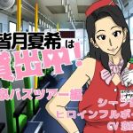 皆月夏希は貸出中！温泉バスツアー編(猫背会館) [d_205619]