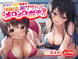 【オナニー誘惑我慢】幼馴染JKグラドルのメロメロボディ【KU100】(常世常闇所々) [d_205915]
