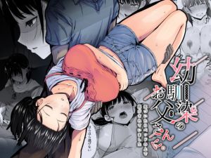 幼馴染のお父さんに。(うに庵) [d_207919]