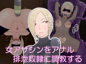 女アサシンをアナル排泄雌奴●に調教する(Hydra Hidden Place) [d_208020]