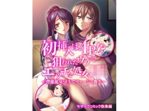 初挿入は4P！？狙われたウブでエッチな処女JK〜背徳乱交SEXでヴァージン喪失〜モザイクコミック総集編(どろっぷす！) [d_208296]