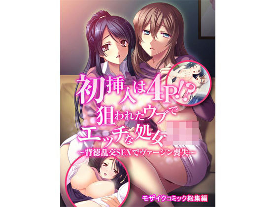 初挿入は4P！？狙われたウブでエッチな処女JK〜背徳乱交SEXでヴァージン喪失〜モザイクコミック総集編(どろっぷす！) [d_208296]
