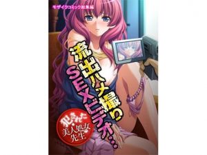 流出ハメ撮りSEXビデオ・・・犯●れた美人処女先生 モザイクコミック総集編(どろっぷす！) [d_208305]