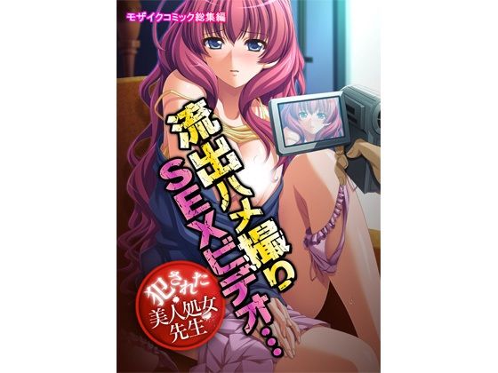 流出ハメ撮りSEXビデオ・・・犯●れた美人処女先生 モザイクコミック総集編(どろっぷす！) [d_208305]