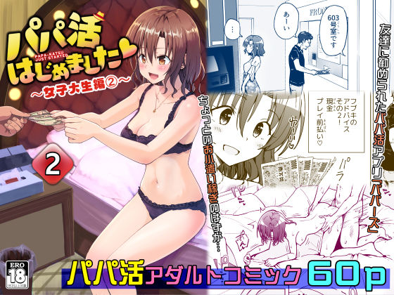 パパ活はじめました2〜女子大生編（2）〜(かみか堂) [d_208402]