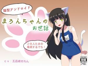 【無知シチュ】猫型アンドロイドまろんちゃんのお世話(まじかるぷりん) [d_208442]